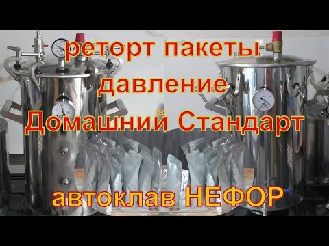 Реторт пакеты и давление в автоклаве Домашний стандарт. Автоклав НЕФОР.