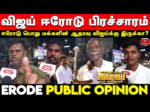 விஜய் ஈரோடு பிரச்சாரம் - ஈரோடு பொது மக்கள் கருத்து | Vijay Erode Visit Public Opinion