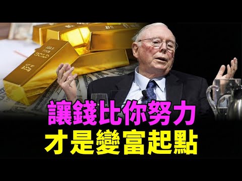 查理·蒙格：當你的錢開始比你「更努力」時——這才是你真正變富的起點 | 財富智慧