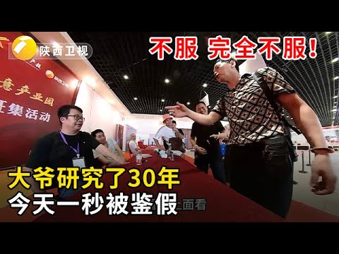 #华山论鉴 #海选现场 不服，完全不服！大爷研究了30年，一秒被鉴假