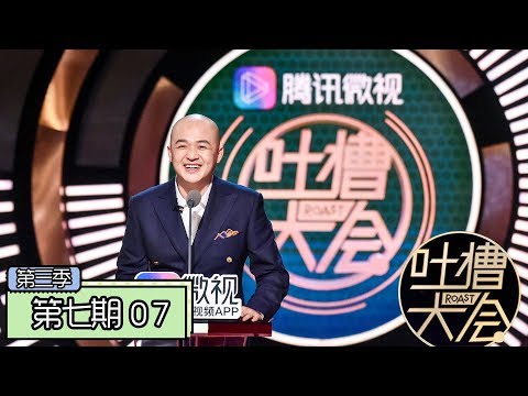 《吐槽大会第三季|Roast Ⅲ》完整版：[第7期] 包贝尔回应电影抄袭，杜淳喊话解散“插刀教”