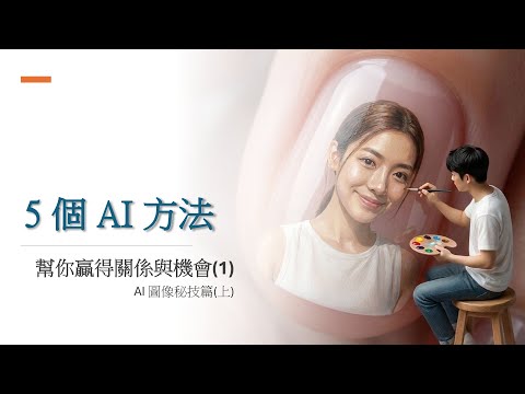 【AI入門教學】(廣東話) EP3 -  5 個方法幫你用 AI 贏得關係與機會 (1) : AI 圖像秘技篇(上)