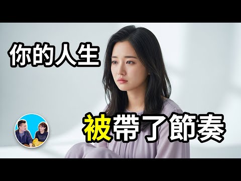 【震撼】這是一部需要反覆觀看的影片，你可能不知道，你的人生已經被人帶了節奏 | 老高與小茉 Mr & Mrs Gao