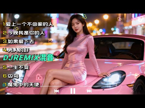 中文歌DJ版混音 REMIX串烧 慢摇舞曲【爱上一个不回家的人】【囚鸟】【迟来的爱】【魔鬼中的天使】【一生不变】【今晚我是你的人】【如果爱下去】【男人的好】DJ打碟实录 Vol.20