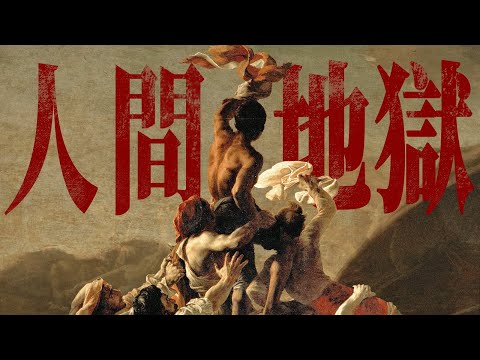 人吃人的慘劇 怎麼變成了盧浮宮的傑作？《梅杜莎之筏》為什麼说它的背後是人類文明的恥辱？