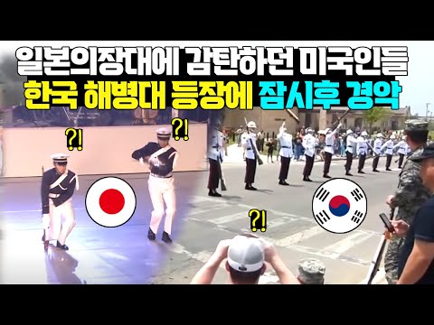 일본의장대 실력에 감탄하던 미국인 한국해병대 등장하자 잠시후 경악