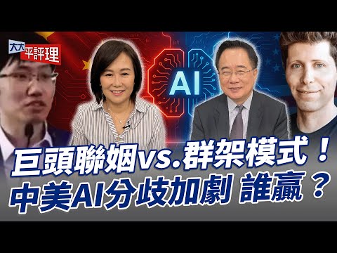 巨頭聯姻vs.群架模式！中美AI分歧加劇 誰贏？【大大平評理】2025.10.07 平秀琳、蔡正元