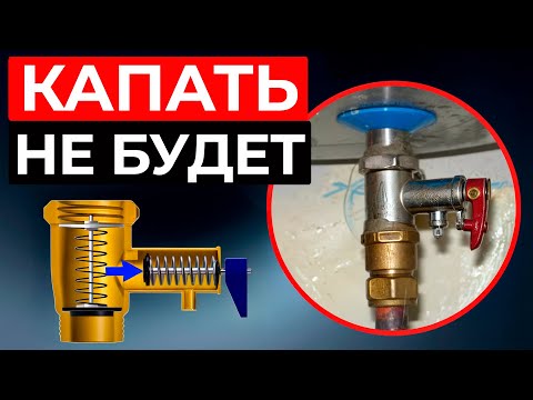 Почему БОЙЛЕР подтекает? / Как проверить РАБОТУ предохранительного КЛАПАНА?