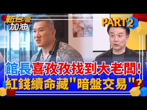 靠紅錢續命? 館長稱"去澳門收穫良多" 中共大金主是誰? 公開透明? 黃國昌政大演講"全程不開放拍攝" 沒勇氣面對學生尖銳提問?│許貴雅 主持│【新台灣加油 PART2】20251121│三立新聞台