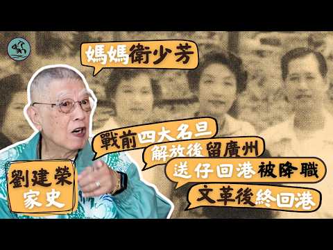 劉建榮2 母親是戰前四大名旦衛少芳 父親二弦王劉潤鴻 中港隔斷聚少離多 歷經時局動盪 女兒劉芷恩終承衣鉢 (2025)