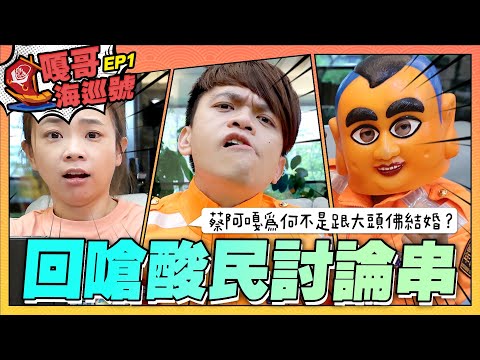 【嘎哥海巡號ep.01】直接回嗆酸民討論串：蔡阿嘎為何不是跟大頭佛結婚？