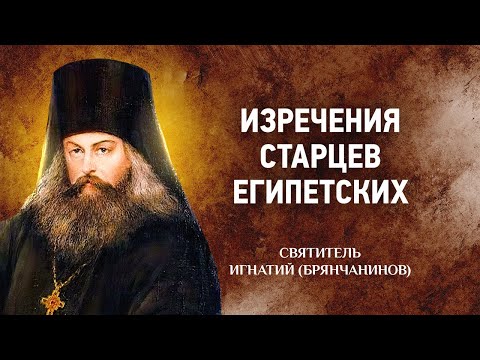 06 Изречения старцев египетских — Игнатий Брянчанинов — Отечник — Житие, Святые отцы, духовная жизнь