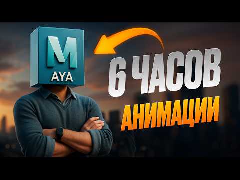 ВСЯ АНИМАЦИЯ ЗА 6 ЧАСОВ | Курс для новичков в Maya