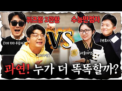 지식유튜버 VS 수능만점자! 심각하게 치열했던 퀴즈대결! (진행 : 이광용 아나운서)  #정영진 #최욱 #이광용 #수능