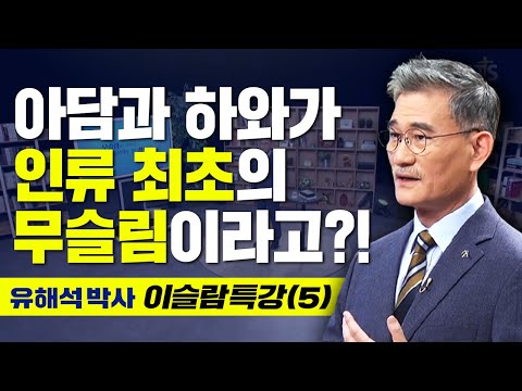 "이슬람"은 어떻게 만들어진 종교일까? - 총신대 '유해석 박사'의 이슬람 특강 (5강)