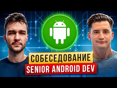 SENIOR ANDROID мок-интервью полная теория | Kotlin/Java | Android | Coroutines | System Design