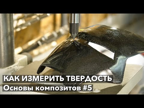 #5 Как измерить твердость покрытия в гараже своими руками? Основы композитов #5