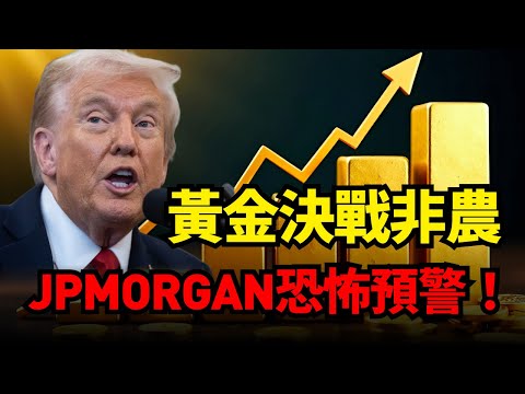 黃金今晚決戰非農，黃金4350是頂還是底？ 摩根大通發出恐怖預警！ 2026年黃金白銀將迎「史詩級拋售」？#黃金 #非農 #摩根大通