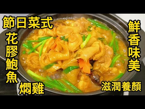 [節日菜式]花膠罐頭鮑魚燜雞，鮮香味美滋潤養顏 Stewed Chicken with Fish Maw and Abalone.