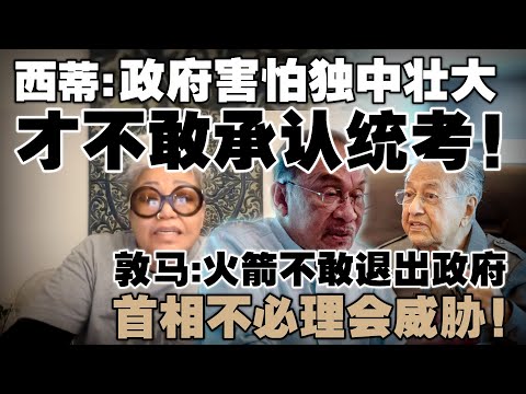 从统考看安华言论逻辑：是包容还是倒退？  西蒂卡欣：独中生国语比你们好！敦马：火箭不敢退出政府，首相不必理会威胁