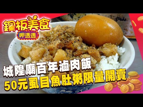 城隍廟百年滷肉飯 50元虱目魚肚粥限量開賣《銅板美食呷透透∣進擊的台灣》