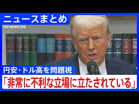 「トランプ大統領は和平を重視」ホワイトハウス関係者/ウクライナへの軍事支援を一時停止/アメリカ・ウクライナ首脳会談決裂の“火種”は?/トランプ氏 円安を問題視【ニュースまとめ】