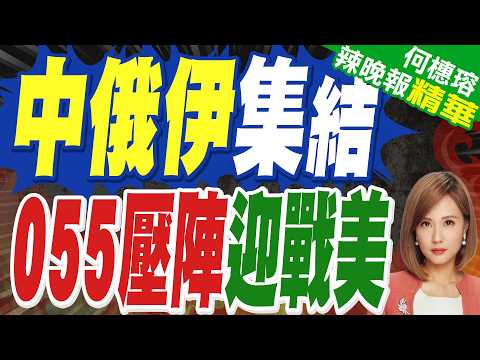 衝突升溫!伊朗警告若遭攻擊 美國基地將成「合法目標」｜俄軍護衛艦抵達伊朗 中俄伊月底將舉行聯合演習 傳055將參與?｜蔡正元.栗正傑.嚴震生深度剖析?【何橞瑢辣晚報】精華版@中天新聞CtiNews