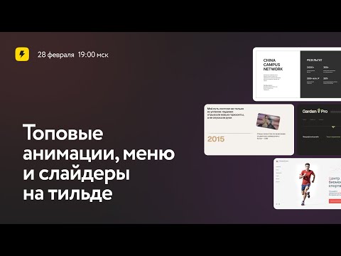 Топовые анимации, меню и слайдеры на тильде