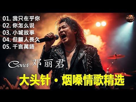 《我只在乎你 》+《你怎么说》+《小城故事》+《但願人長久》+《千言萬語》大头针(Cover 邓丽君) 男高音版翻唱 #中文经典老歌