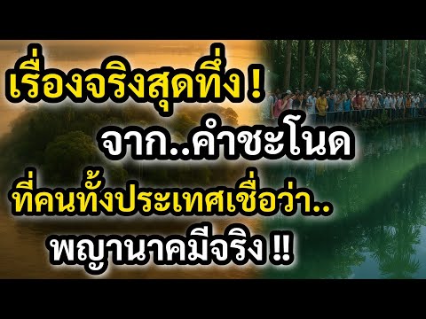 เหตุการณ์จริงที่ทำคนทั้งประเทศขนลุก! วันที่ประตูบาดาลเปิด