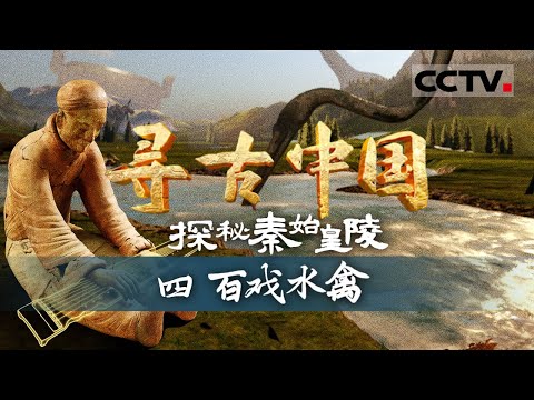 《寻古中国》秦始皇陵究竟承载着多少宫廷娱乐的记忆……秦百戏俑和青铜水禽 如何再现昔日盛景？——探秘秦始皇陵·百戏水禽【CCTV纪录】