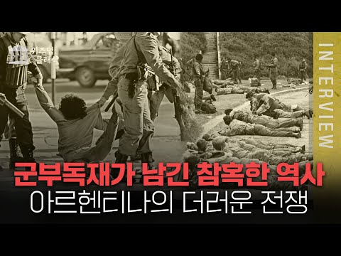 추악하고 참혹했던 아르헨티나의 전쟁이 가져온 결과ㅣ최준영 박사 [위즈덤 클래식]