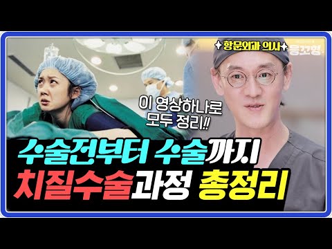 항문외과 의사가 알려주는 치핵수술 총정리!!ㅣfeat. 치핵수술 후기 #치질수술후기
