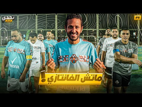 تحدي مباراة بقوانين الفانتازي 🔥😳⚽️ | تحدي الرزيعة ح٦
