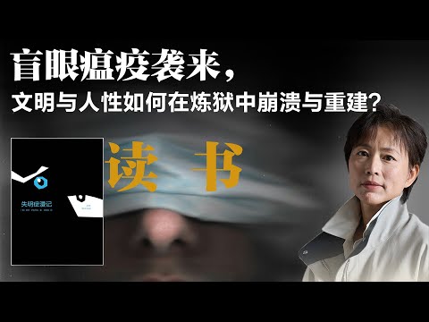盲眼瘟疫袭来，文明与人性如何在炼狱中崩溃与重建？【周轶君】丨失明症漫记丨读书丨读书分享丨萨拉马戈丨诺贝尔文学奖丨人性丨文学丨社会批判