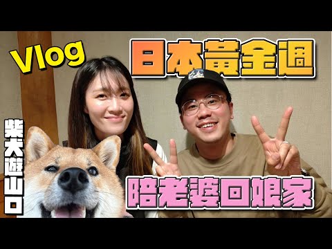 兩年半沒回日本老婆娘家了！黃金週帶同柴犬去山口縣！恭子の小學！小時候常去の公園！超美人工島Cafe！與ChiChi去行山！充實滿足の長假期！來回車程1000公里！FK8會有問題嗎？「亂剪VLOG」