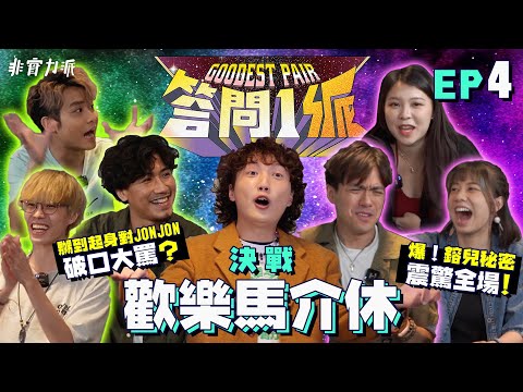 〖 答 問 1 派 〗#4 非實力派 VS 歡樂馬介休