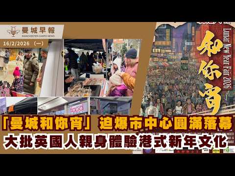 曼城新年迫爆 港人和你宵120檔市集｜唐人街巨龍巡遊｜施紀賢選舉取消遭告｜青少年暴力失控【曼城早報 2月16日】