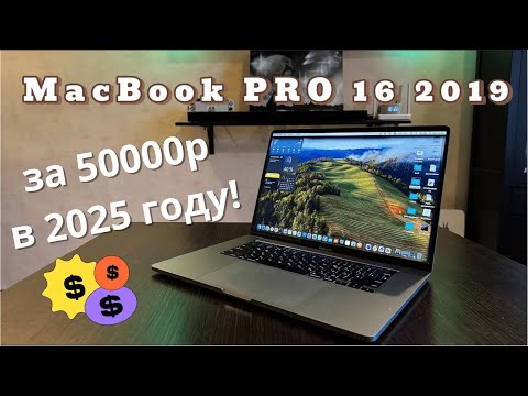 🔥 MacBook Pro 16 (2019) за 50 000 ₽ – ЛУЧШАЯ покупка в 2025?