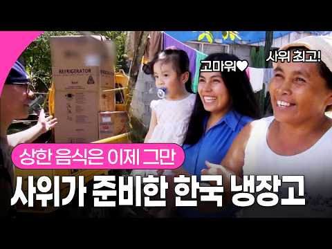 6년 만에 찾은 필리핀 처가댁! 상한 음식 드시던 부모님 위해 한국 냉장고 깜짝 선물한 사위😍 | KBS 140527 방송