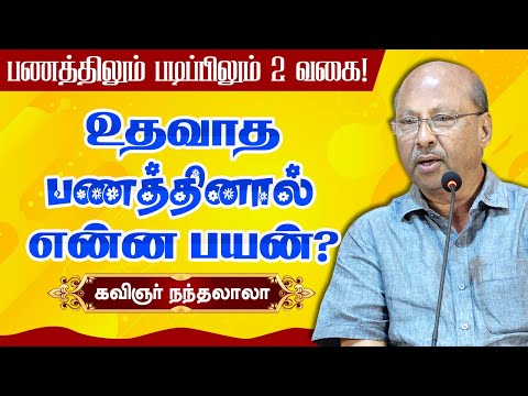 பணத்திலும், படிப்பிலும் இரண்டு வகை! Kavignar Nandalala motivational speech | கவிஞர் நந்தலாலா பேச்சு!