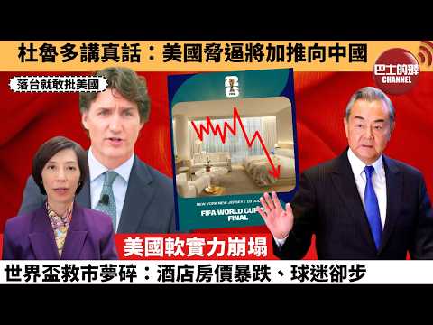 (附字幕) 李彤「外交短評」杜魯多講真話:美國脅逼將加推向中國。美國軟實力崩塌世界盃,救市夢碎:酒店房價暴跌、球迷卻步。 4月24日