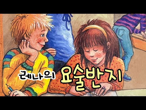 [한글쌤의 동화책읽어주기]창작동화- 레나의 요술반지| 동화책| 감성동화| 그림동화| 교훈동화| 구연동화