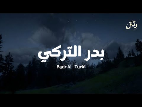 صوت بدر التركي يأخذك لعالم آخر | تلاوة مؤثرة جداً