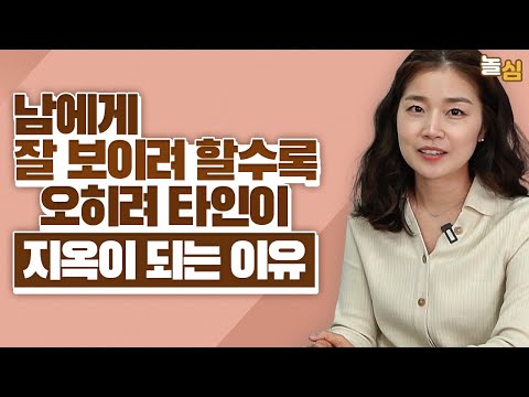 타인을 의식하는 시선에서 자유로워지는 방법 (김혜령 상담사)