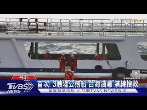 First time! Three mainland Chinese government vessels conduct search and rescue drills in the "Ta...