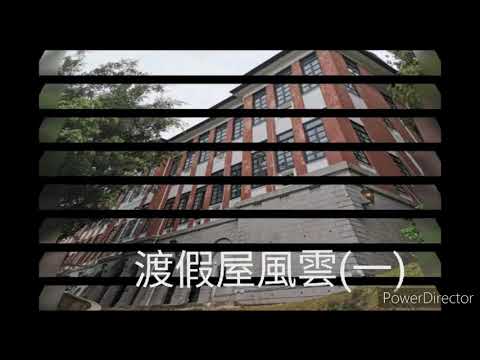 渡假屋風雲(一)