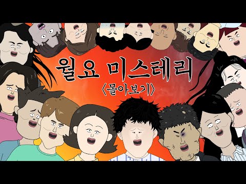 월요 미스테리 몰아보기 [월요 미스테리]