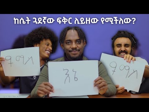 ከሴት ጓደገኛው ፍቅር ሊይዘው የሚችለው ማነው?
