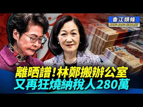 離晒譜！林鄭又再狂燒納稅人280萬；斬棵樹要六、七個部門 唔推搪如何凸顯官威？ 汽油加至5美金 大公報：美國人憤怒無奈 #香江頭條 #葉劉淑儀 #前任行政長官辦公室 #汽油加價